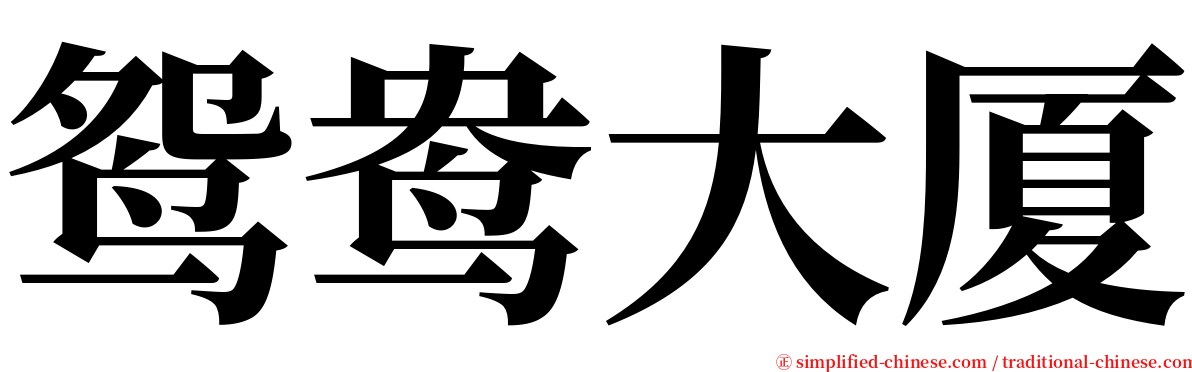 鸳鸯大厦 serif font