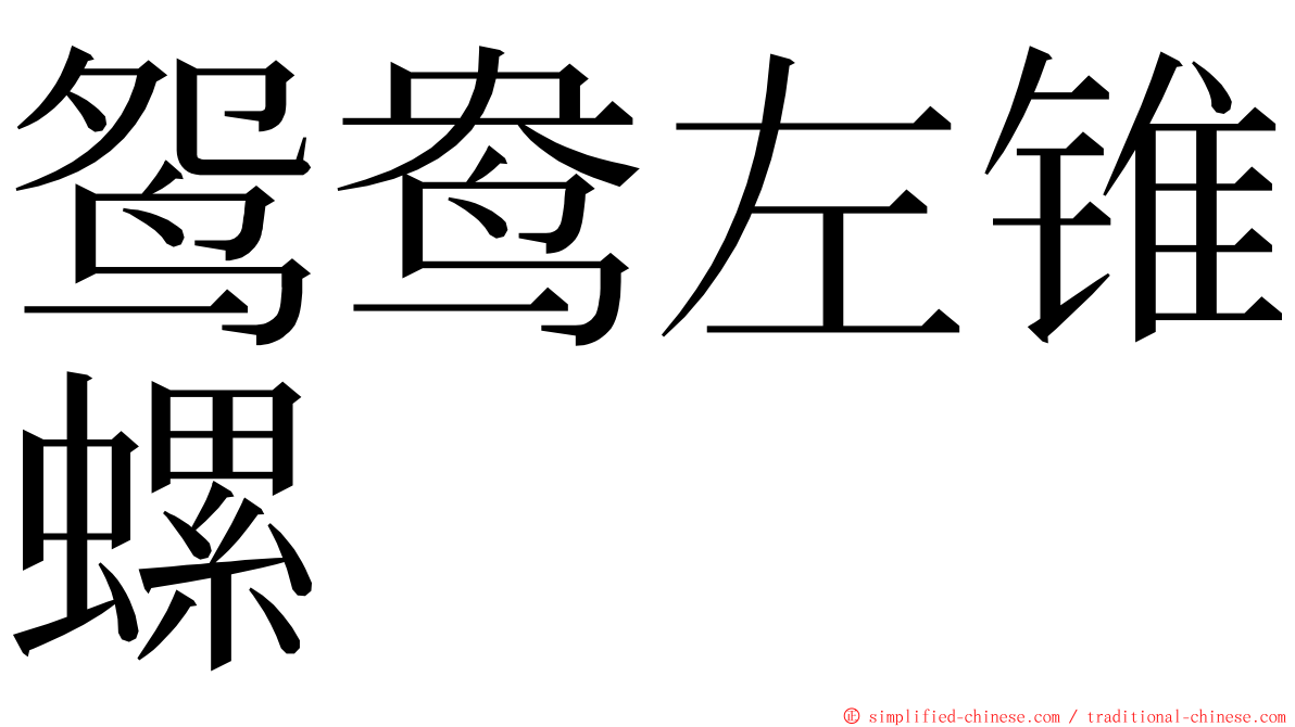 鸳鸯左锥螺 ming font