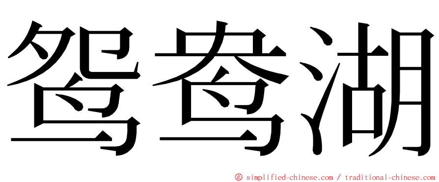 鸳鸯湖 ming font