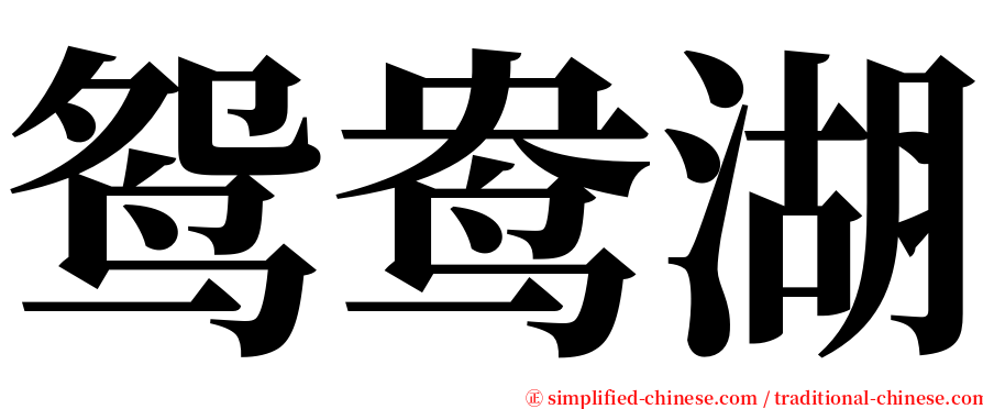 鸳鸯湖 serif font