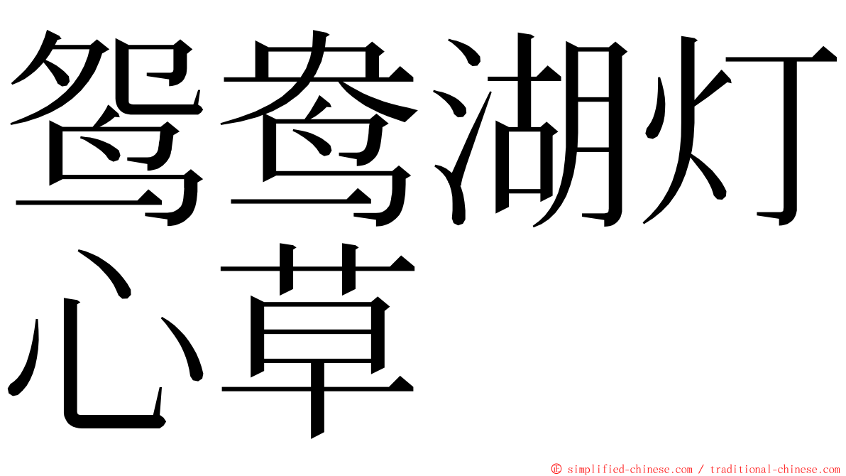 鸳鸯湖灯心草 ming font
