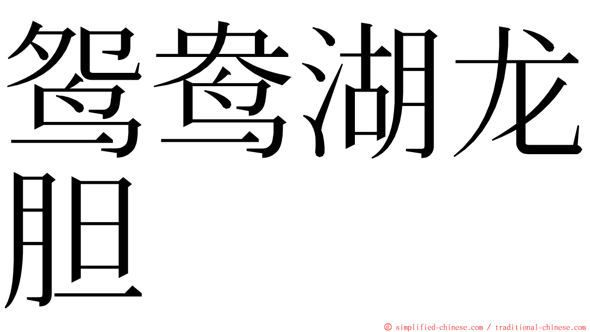 鸳鸯湖龙胆 ming font