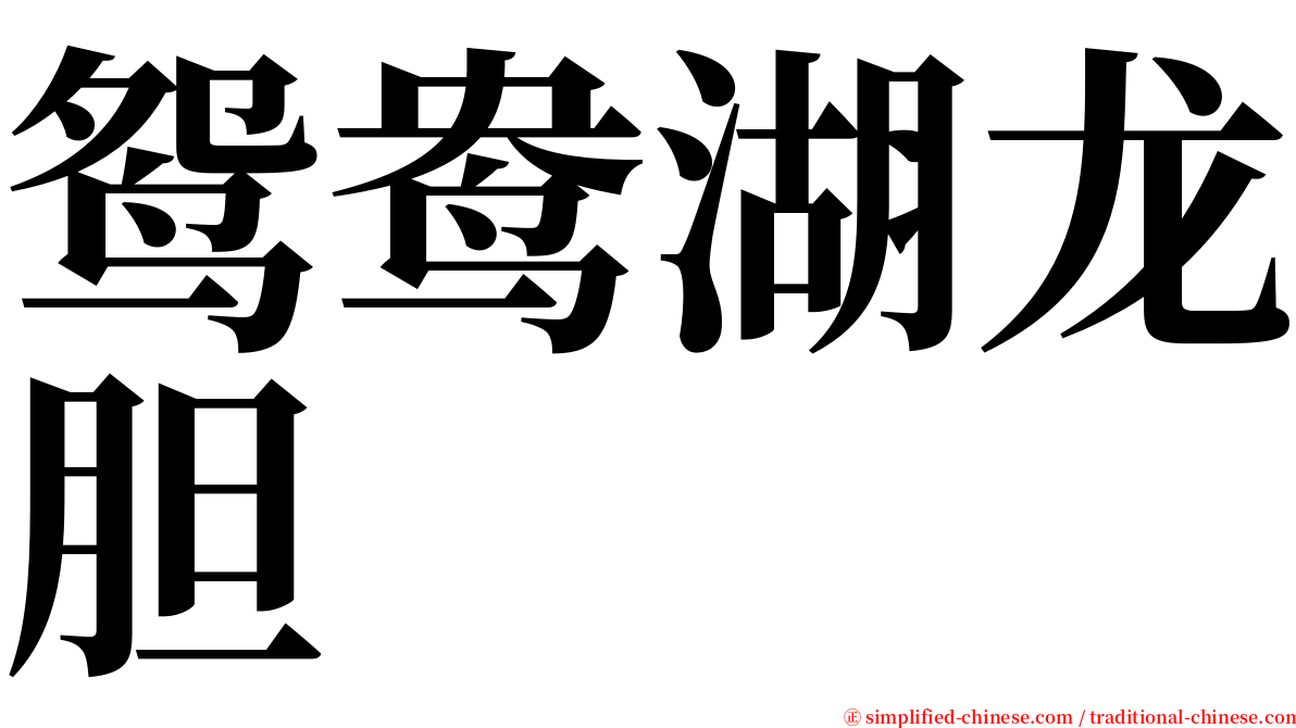 鸳鸯湖龙胆 serif font