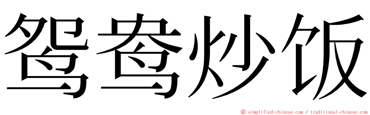 鸳鸯炒饭 ming font