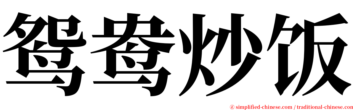 鸳鸯炒饭 serif font