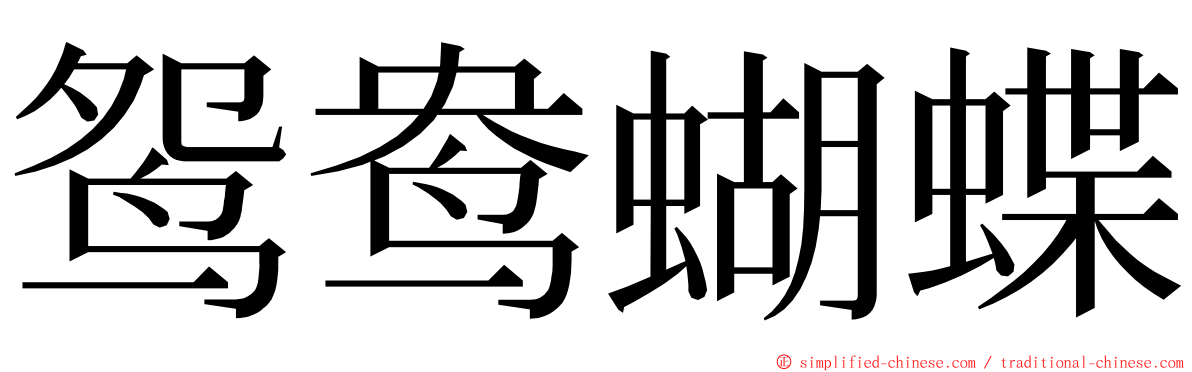 鸳鸯蝴蝶 ming font