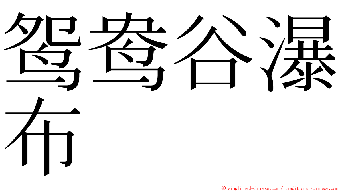 鸳鸯谷瀑布 ming font