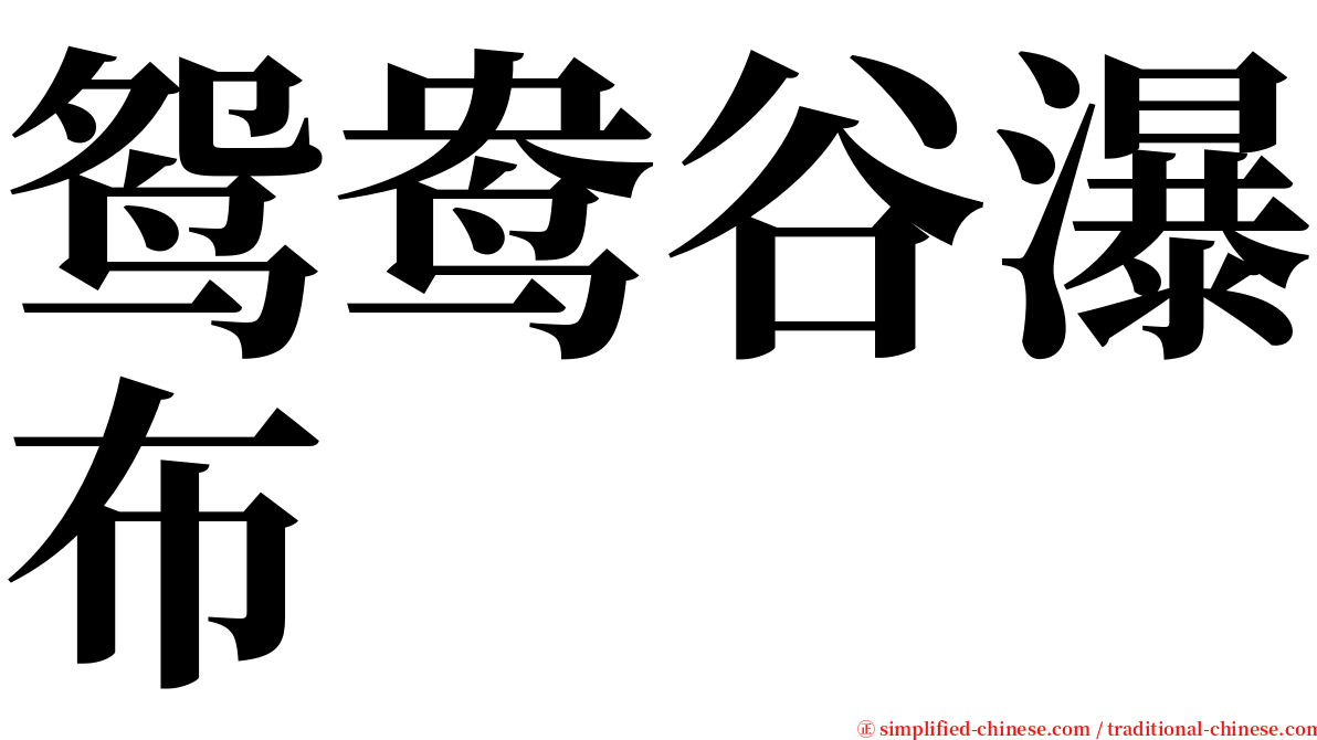 鸳鸯谷瀑布 serif font