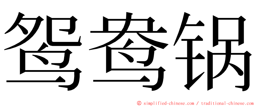 鸳鸯锅 ming font