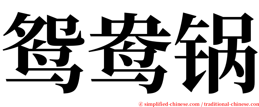 鸳鸯锅 serif font