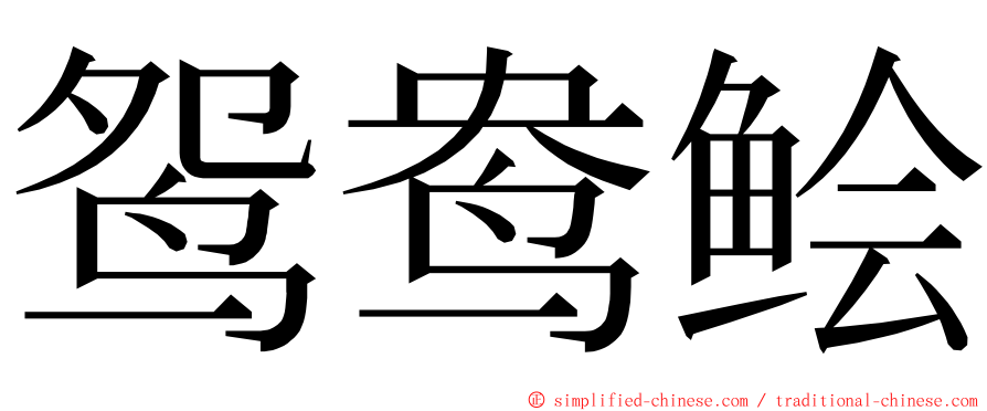 鸳鸯鲙 ming font