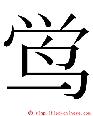 鸴 ming font