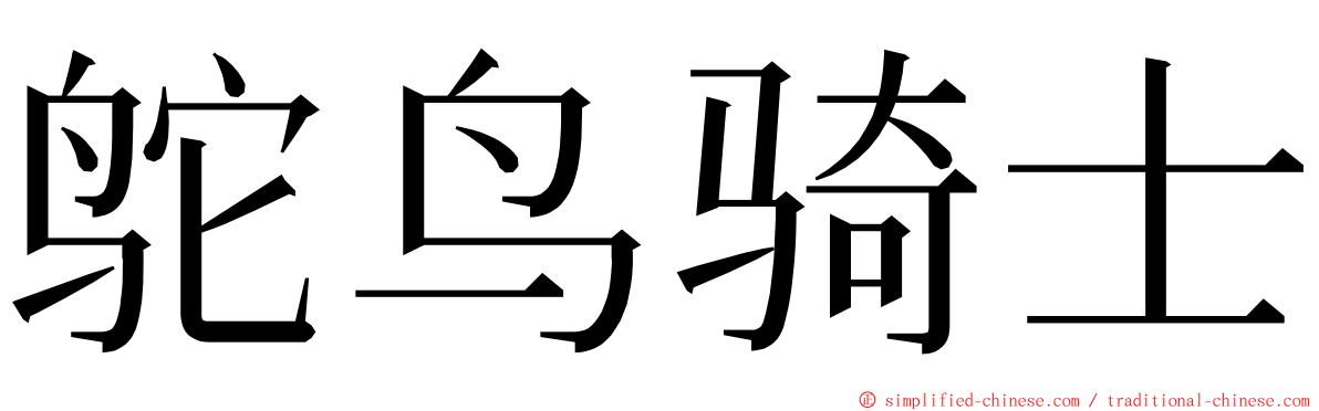 鸵鸟骑士 ming font