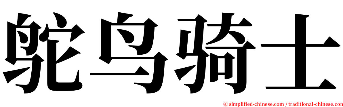 鸵鸟骑士 serif font