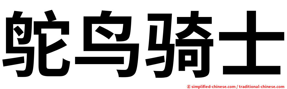 鸵鸟骑士