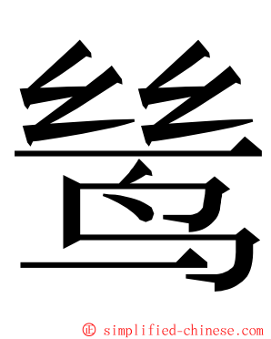 鸶 ming font