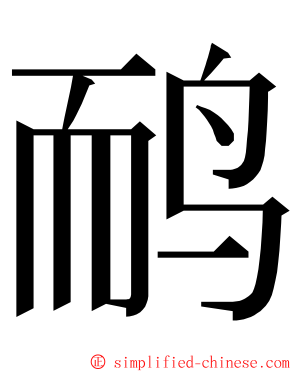 鸸 ming font