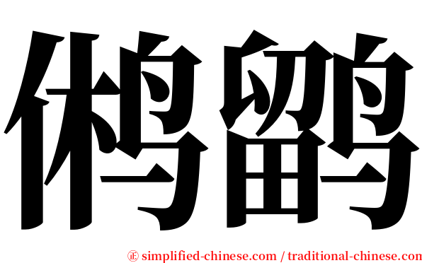 鸺鹠 serif font