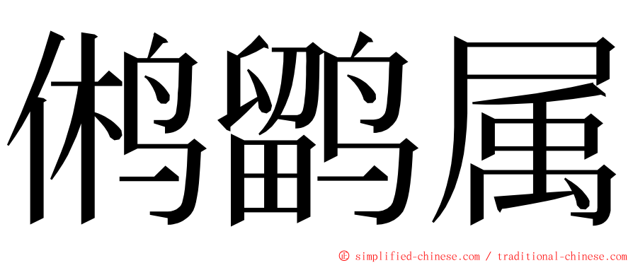 鸺鹠属 ming font