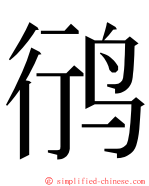 鸻 ming font