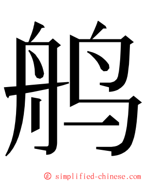 鸼 ming font