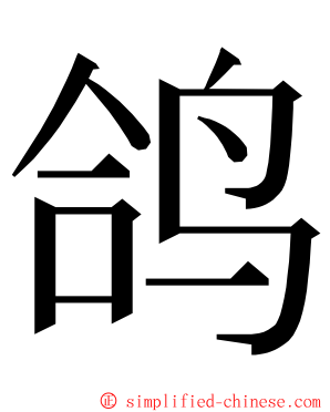 鸽 ming font