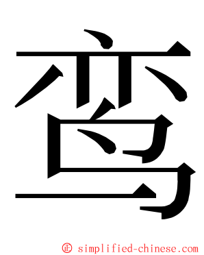 鸾 ming font