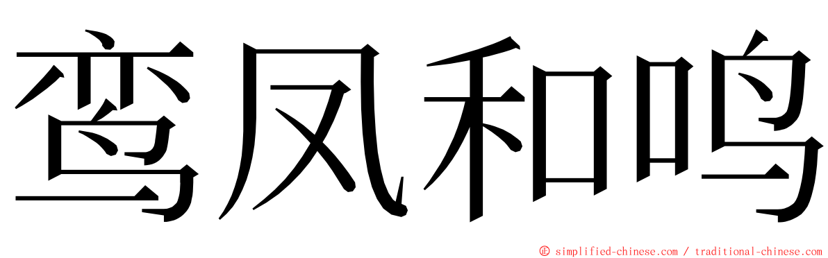 鸾凤和鸣 ming font