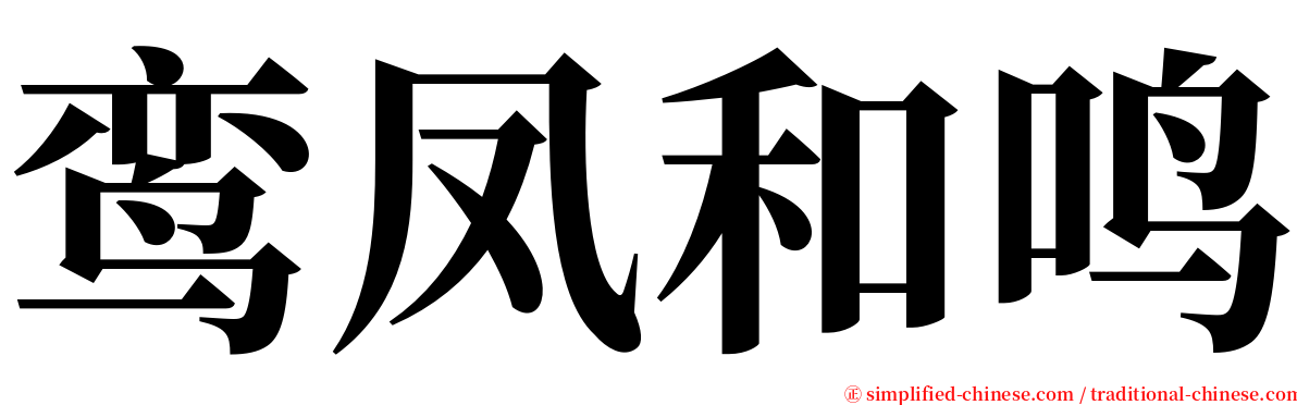 鸾凤和鸣 serif font