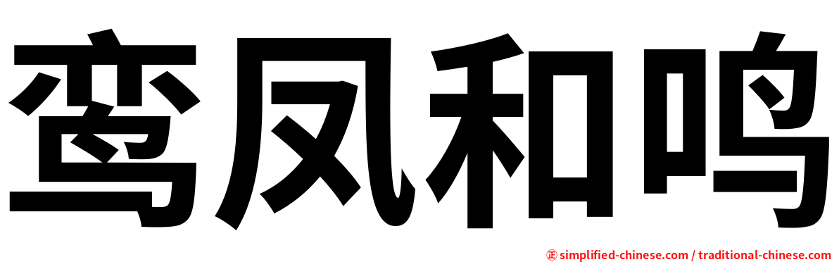 鸾凤和鸣