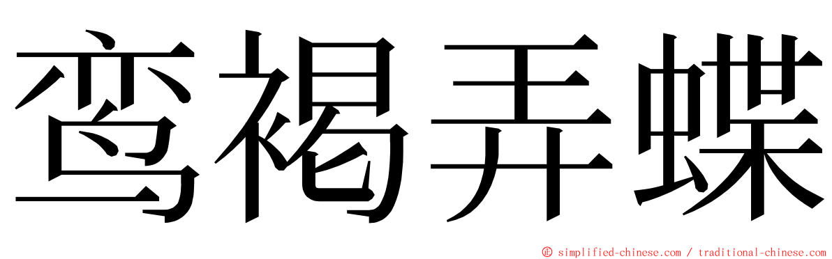 鸾褐弄蝶 ming font