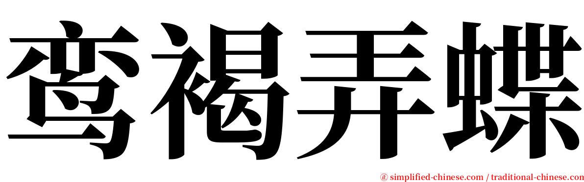 鸾褐弄蝶 serif font