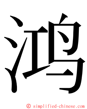 鸿 ming font