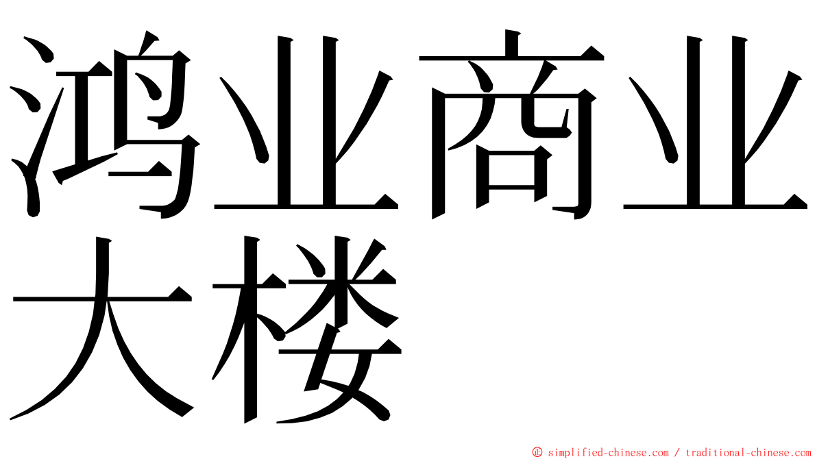 鸿业商业大楼 ming font