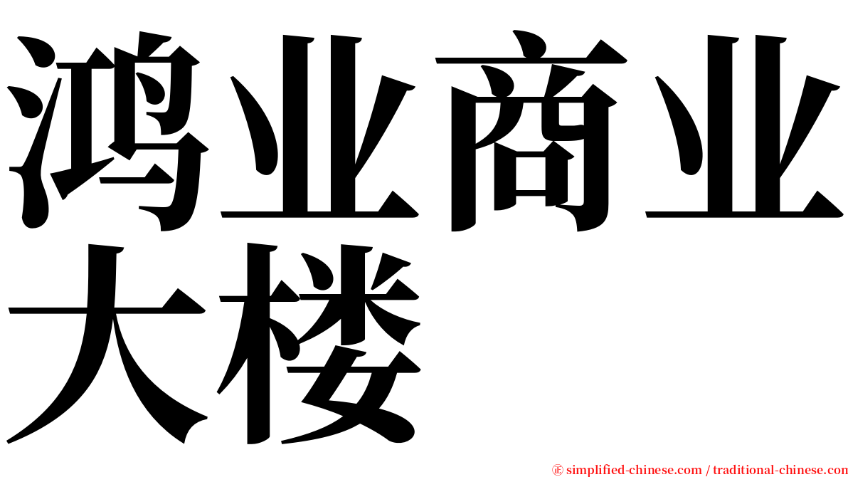 鸿业商业大楼 serif font