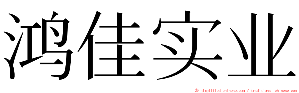 鸿佳实业 ming font