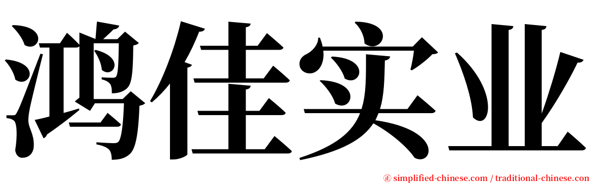 鸿佳实业 serif font