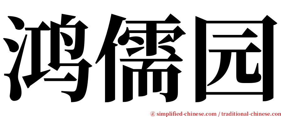 鸿儒园 serif font
