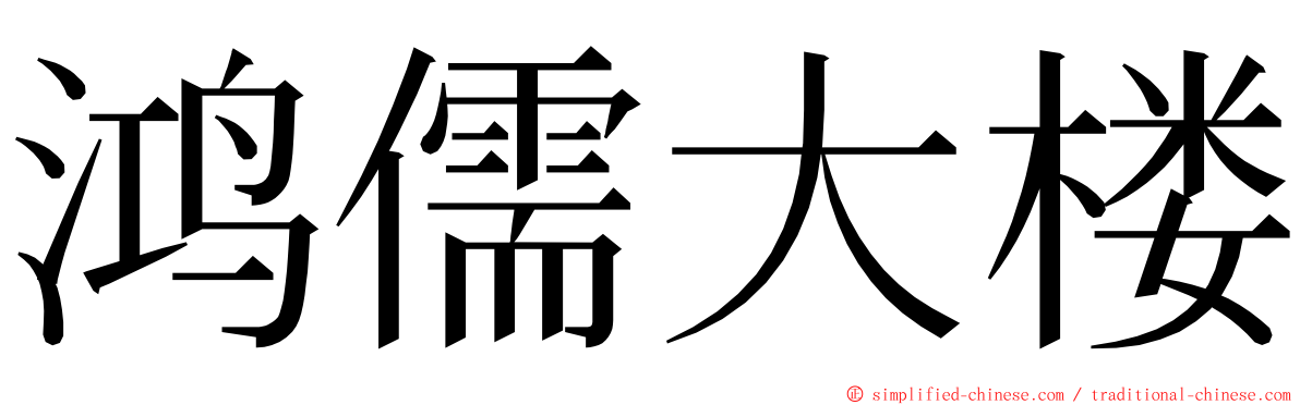 鸿儒大楼 ming font