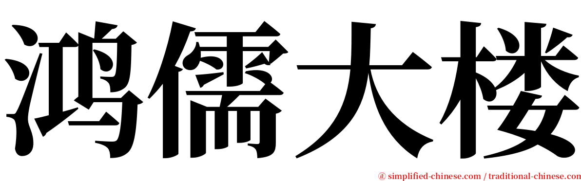 鸿儒大楼 serif font