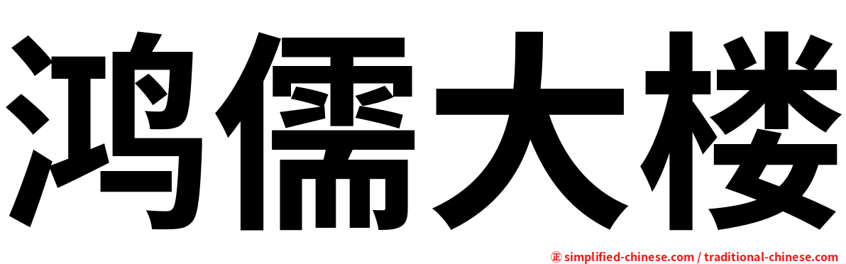 鸿儒大楼