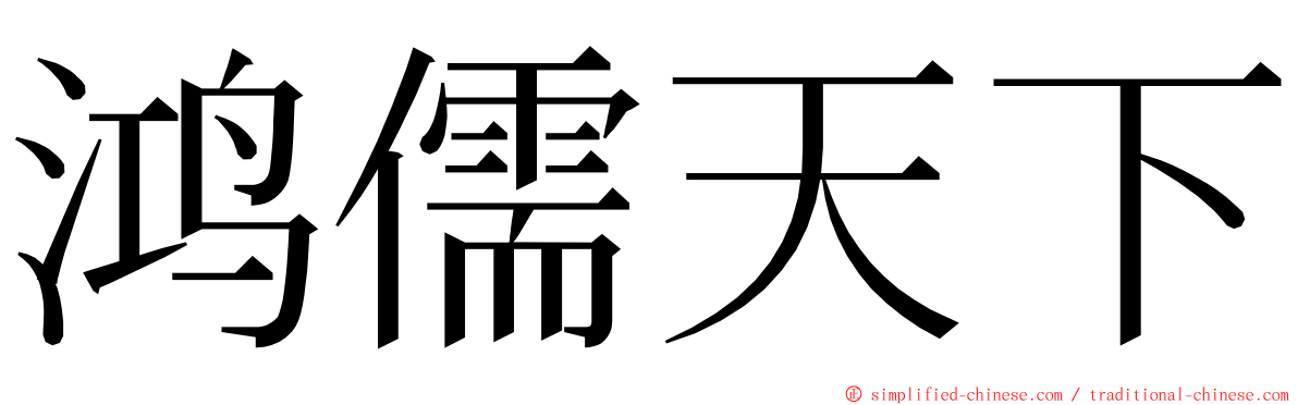 鸿儒天下 ming font