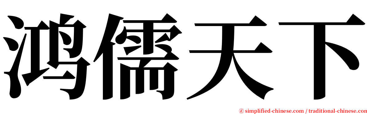 鸿儒天下 serif font