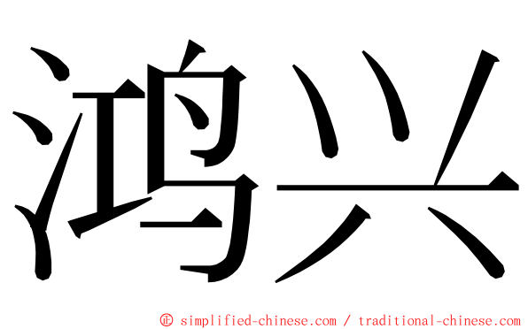 鸿兴 ming font