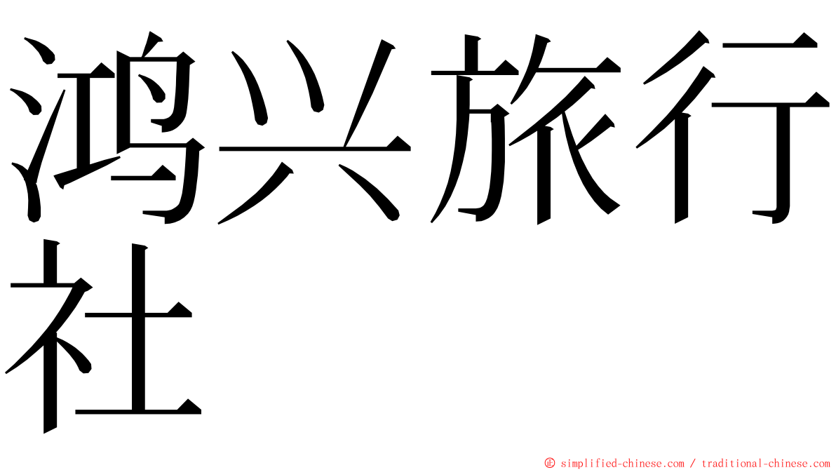 鸿兴旅行社 ming font