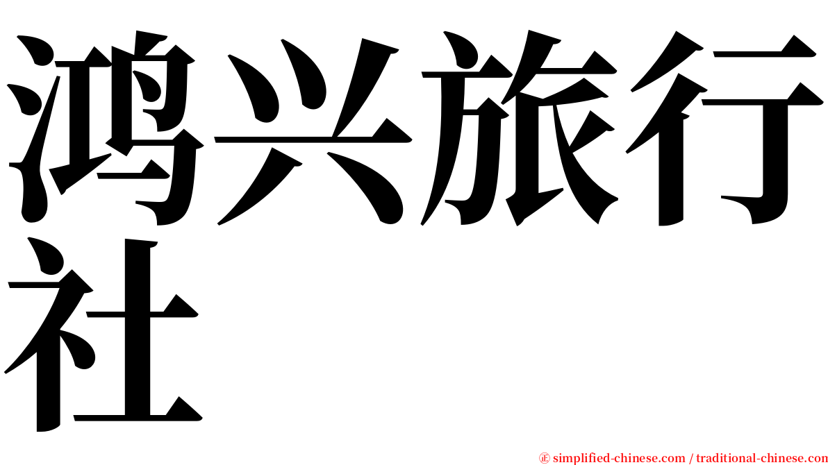 鸿兴旅行社 serif font