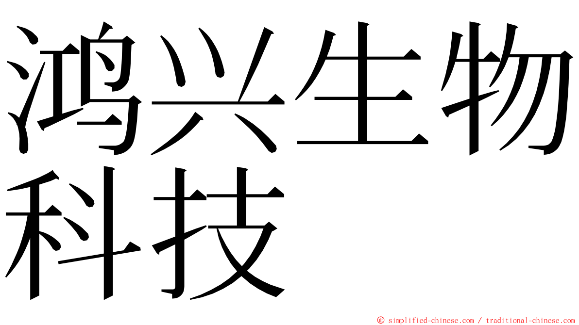 鸿兴生物科技 ming font