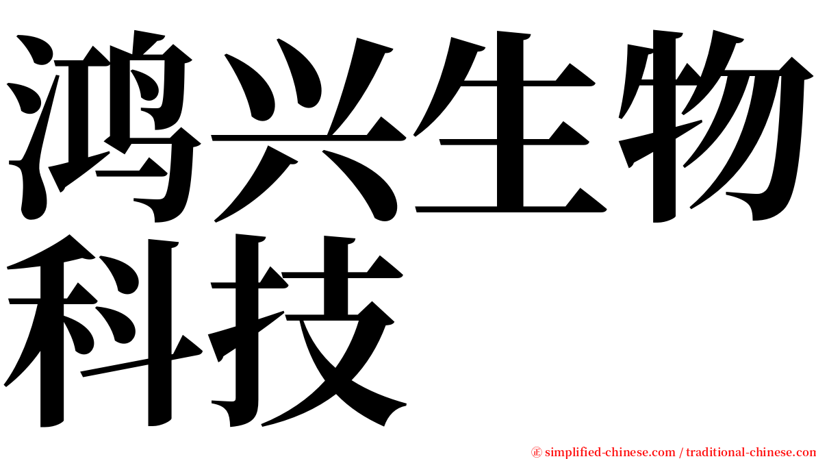 鸿兴生物科技 serif font