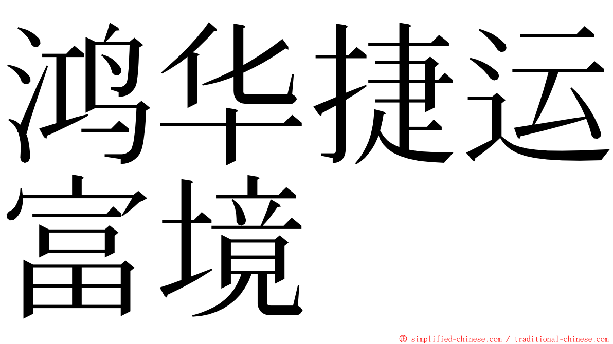 鸿华捷运富境 ming font
