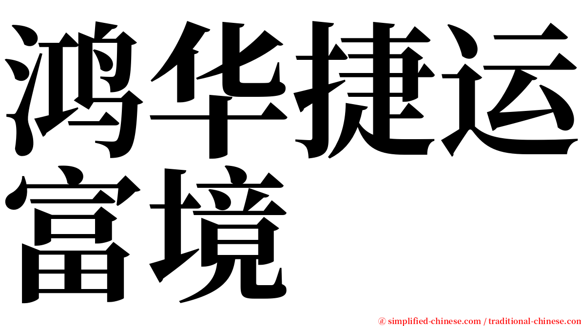 鸿华捷运富境 serif font